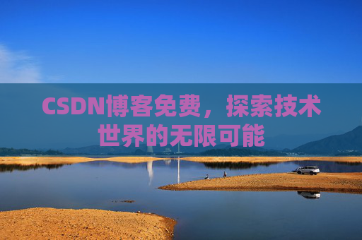 CSDN博客免费，探索技术世界的无限可能